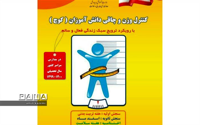 19 درصد دانش آموزان با مشکل چاقی و اضافه وزن روبرو هستند