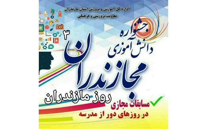 جشنواره مجازندران ۳ با معرفی برگزیدگان به کار خود پایان داد