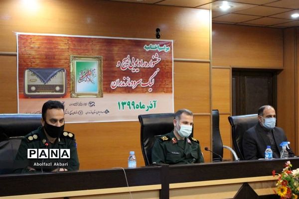 آیین اختتامیه جشنواره رادیویی و لیگ سرود بسیج استان مازندران