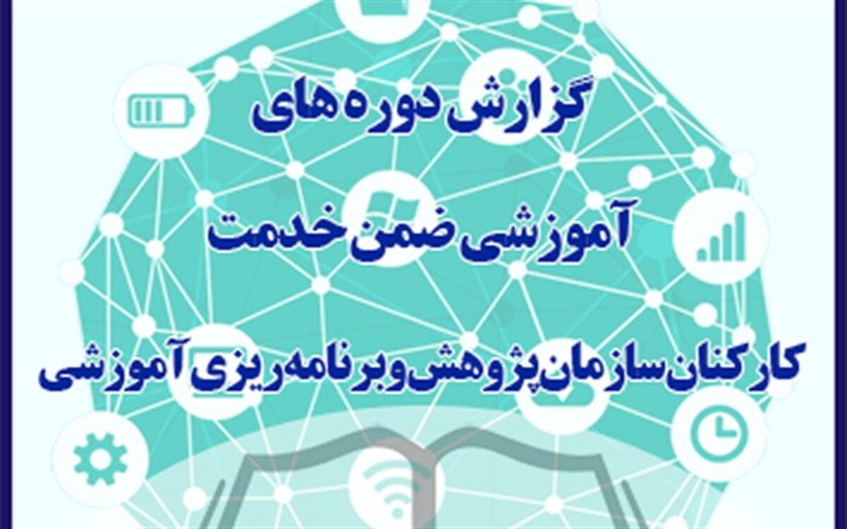 دوره‌های آموزشی ضمن خدمت در سازمان پژوهش و برنامه ریزی آموزشی در 6 ماهه اول سال