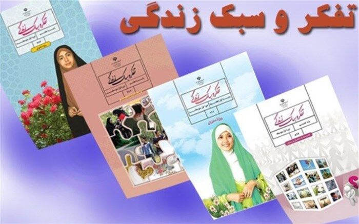 توانمندسازی دبیران درس تفکر و سبک زندگی مناطق 21گانه شهرستان‌های استان تهران