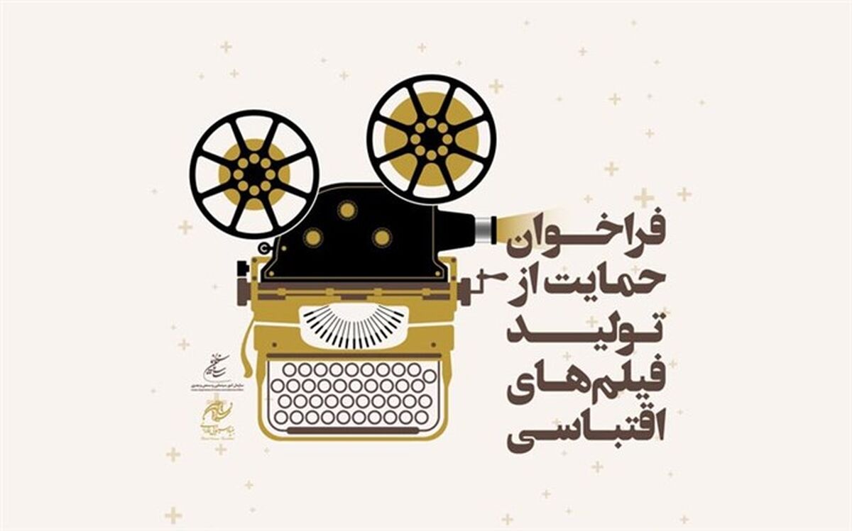 30 آذر؛ آخرین فرصت شرکت در  «طرح حمایت فارابی از تولید فیلم اقتباسی»