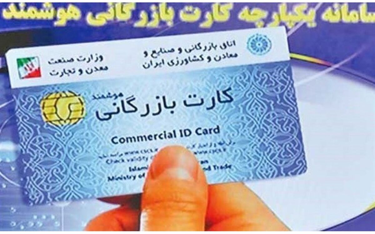 کارت‌های بازرگانی تا پایان دی ماه تمدید خودکار می‌شوند