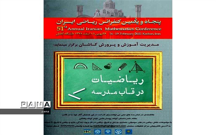 فراخوان بخش آموزش و پرورش کنفرانس بین المللی ریاضی کاشان