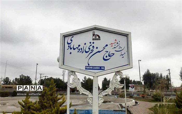 نامگذاری میدانی به نام شهید فخری زاده در مهاباد اردستان