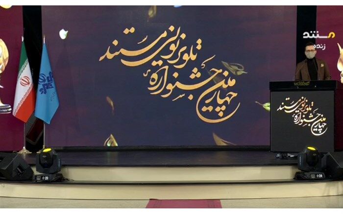 چهارمین جشنواره تلویزیونی مستند برگزیدگانش را شناخت