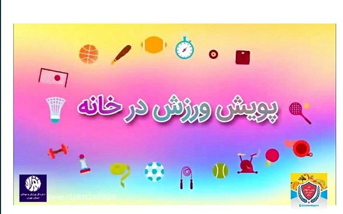 راه اندازی پویش ورزش در خانه‌های ورزشکاران ملاردی