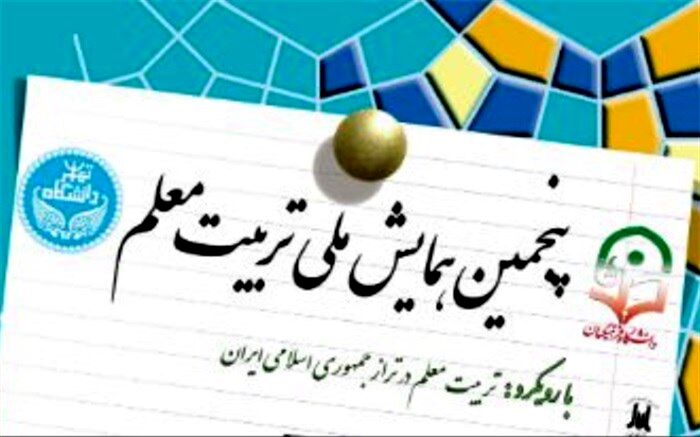 پنجمین همایش ملی تربیت معلم در حال برگزاری است