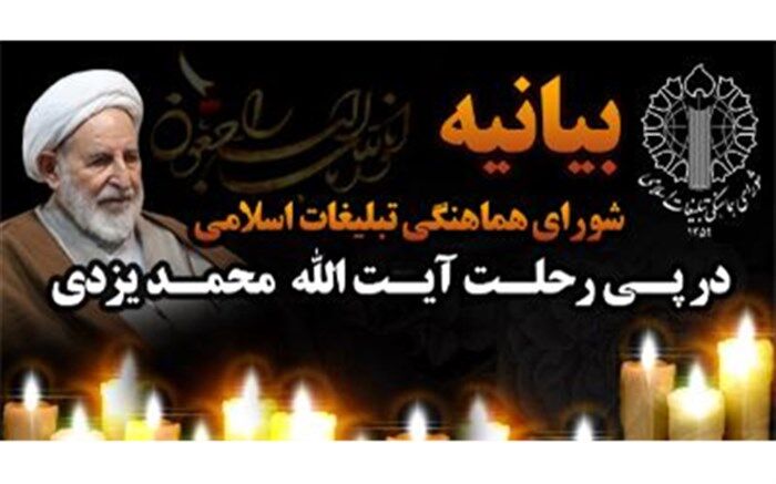 آیت الله یزدی یار صادق و دیرین امام و رهبری و خادم مردم و انقلاب بود