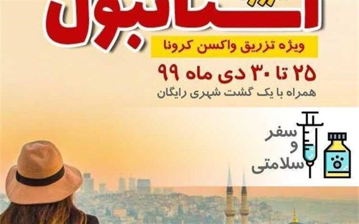 پشت پرده تور تزریق واکسن کرونا چیست؟