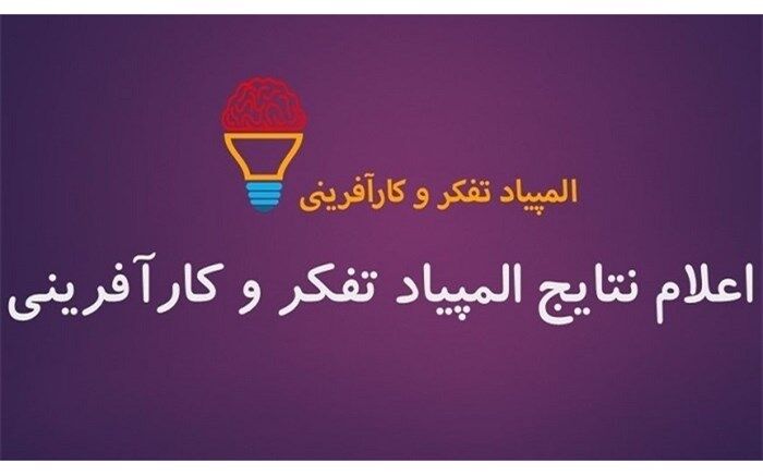 مدال نقره و برنز المپیاد علمی تفکر و کارآفرینی به 2 دانش آموز البرزی رسید