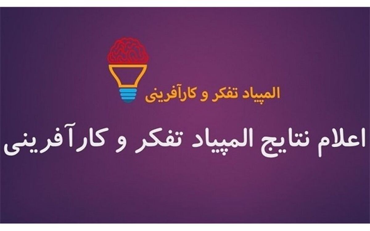 مدال نقره و برنز المپیاد علمی تفکر و کارآفرینی به 2 دانش آموز البرزی رسید