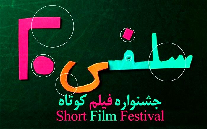 برگزیدگان جشنواره «سلفی ۲۰» ۲۲ آذر معرفی می شوند