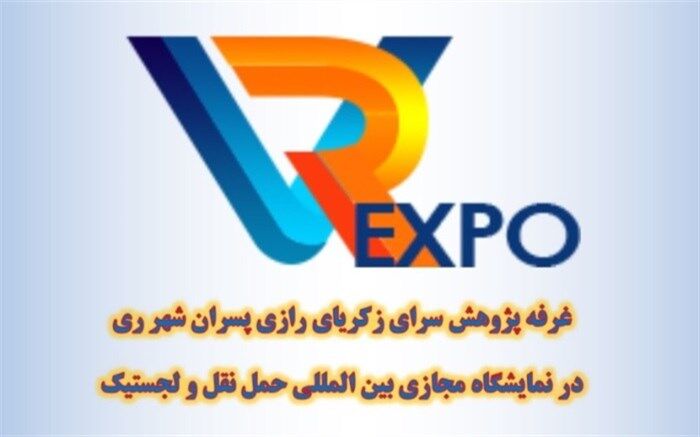 پژوهش‌سرای زکریای رازی شهرری در نمایشگاه بین المللی حمل و نقل و لجستیک حضور دارد