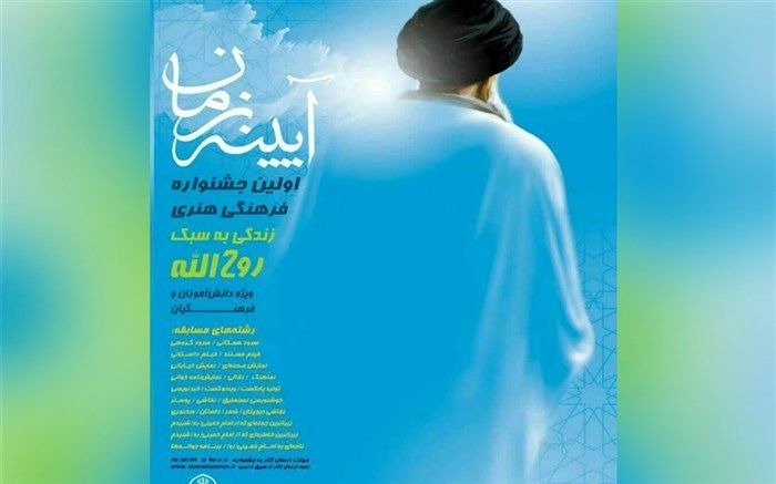 برگزاری اختتامیه اولین دوره جشنواره فرهنگی هنری آیینه زمان