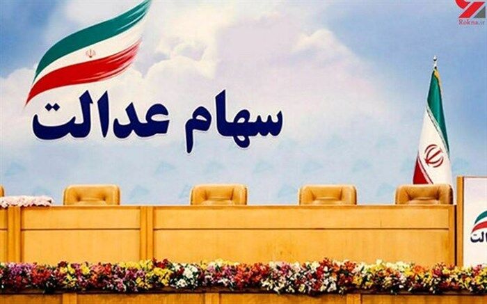 فرآیند ثبت نام دارندگان سهام عدالت اعلام شد