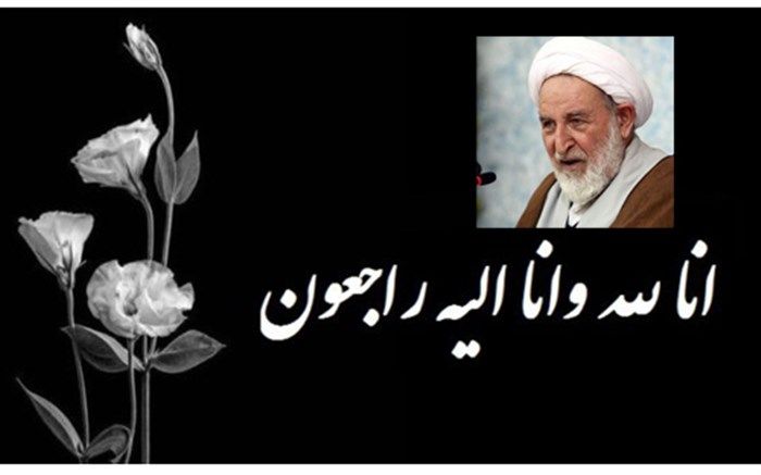 پیام تسلیت حاجی میرزایی به مناسبت درگذشت آیت الله محمد یزدی