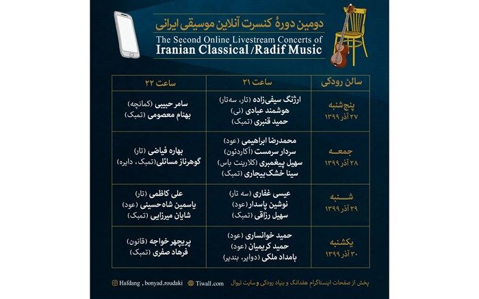انتشار جدول اجراهای دومین دوره کنسرت آنلاین موسیقی ایرانی