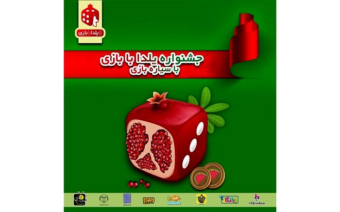 پویش یلدا با بازی مهمان شب‌نشینی کرونایی