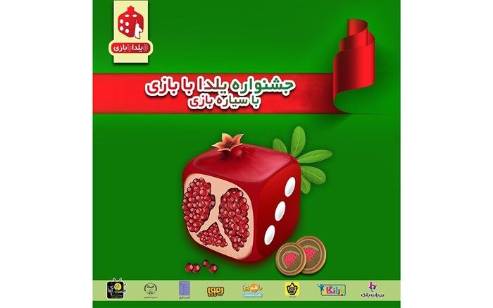 پویش یلدا با بازی مهمان شب‌نشینی کرونایی