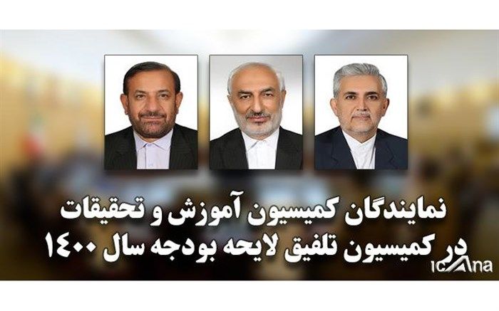 اعضای کمیسیون آموزش برای عضویت در کمیسیون تلفیق لایحه بودجه ۱۴۰۰ انتخاب شدند