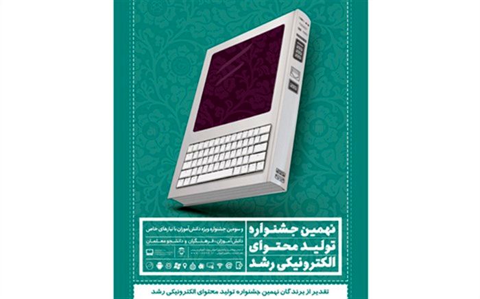 برگزیدگان کشوری نهمین جشنواره تولید محتوای الکترونیکی تجلیل می‌شوند