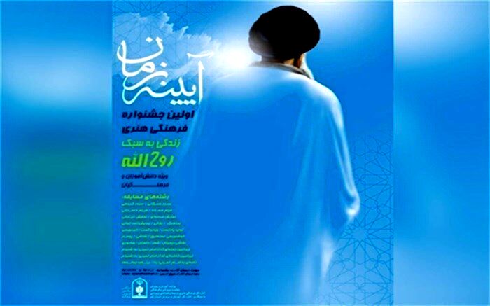 برگزیدگان جشنواره فرهنگی هنری آیینه زمان معرفی شدند