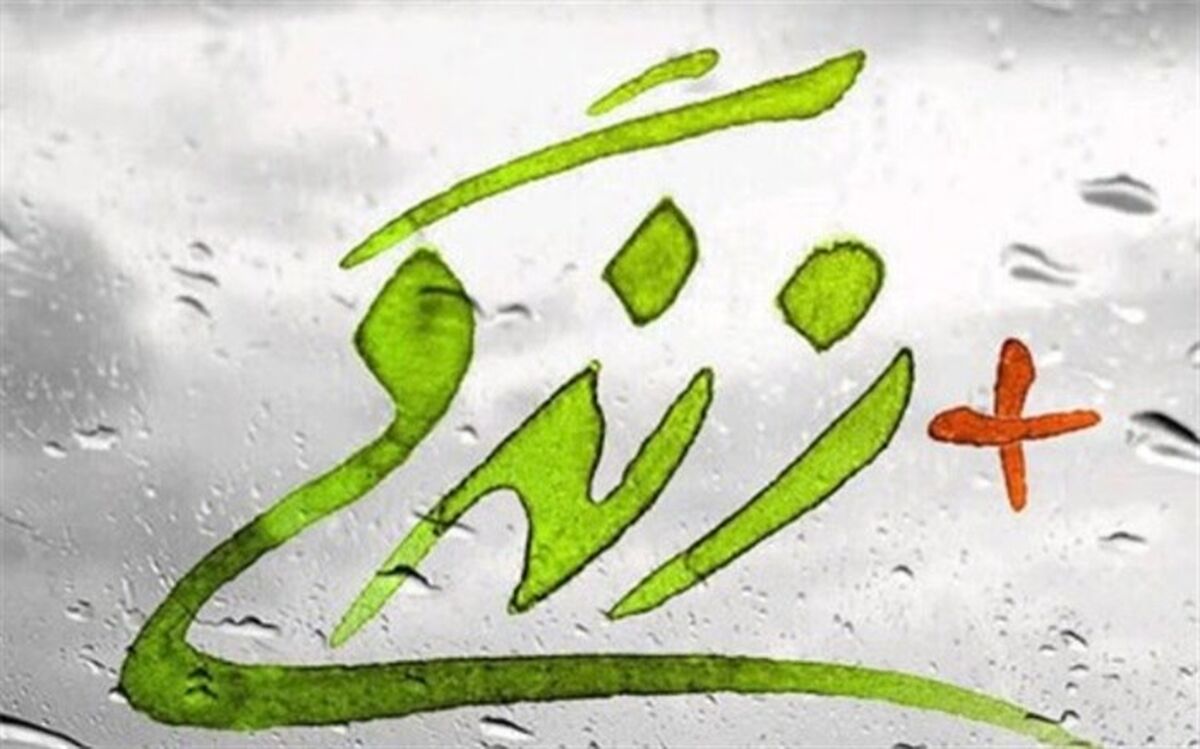 117 مرکز مثبت زندگی در سیستان و بلوچستان راه‌اندازی می‌شود