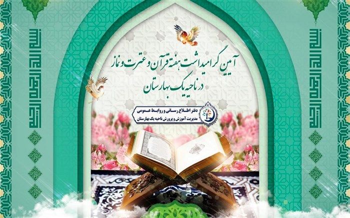 آیین گرامیداشت هفته قرآن و عترت و نماز در ناحیه یک بهارستان
