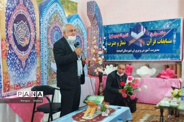افتتاحیه مسابقات قرآن و عترت و نماز در شهرستان امیدیه