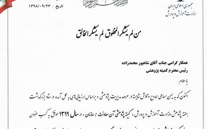 کسب عنوان کمیته پژوهشی برتر از سوی سازمان نهضت سوادآموزی