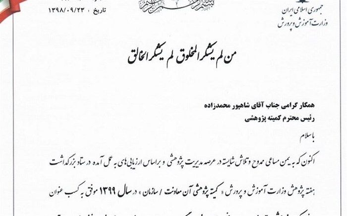 کسب عنوان کمیته پژوهشی برتر از سوی سازمان نهضت سوادآموزی