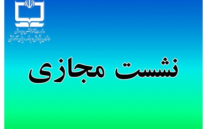 نشست علمی بررسی ابعاد مختلف سند تحول بنیادین آموزش و پرورش برگزار می‌شود