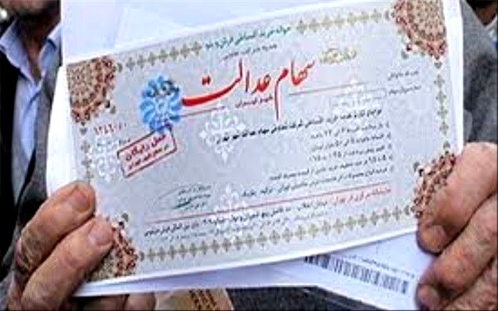 ارزش روز سهام عدالت چقدر است؟