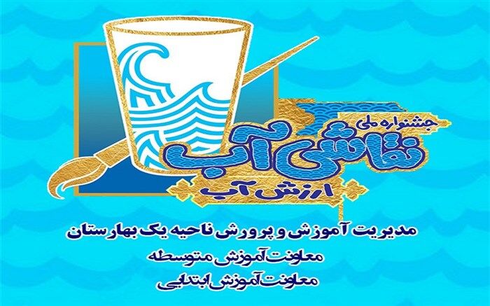 برگزاری جشنواره ملی نقاشی آب به عنوان نخستین همکاری وزارت نیرو و یونیسف در راستای توسعه پایدار منابع آب کشور