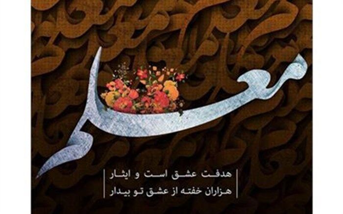 دستورالعمل جدید برنامه‌ریزی تکریم و بزرگداشت مقام معلم به استان‌ها ارسال شد