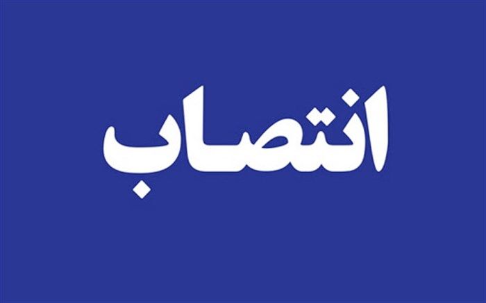 معاون دبیرکل شورای عالی آموزش و پرورش منصوب شد