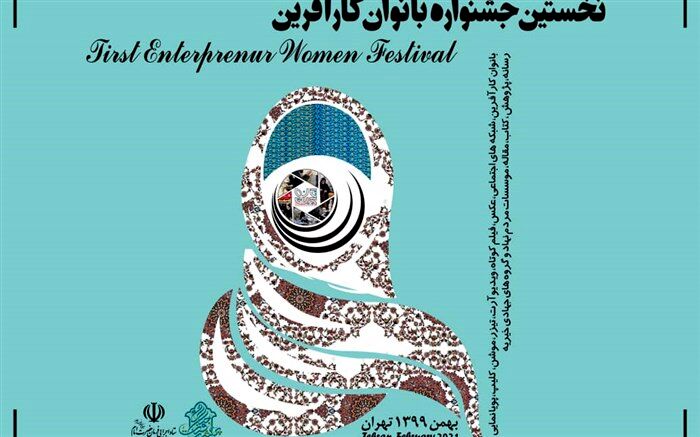 برگزاری نخستین جشنواره تخصصی بانوان کارآفرین