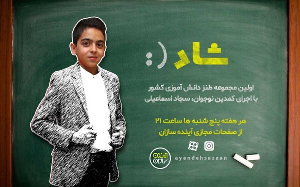 پخش رایگان اولین مجموعه طنز دانش‌آموزی کشور با عنوان شاد