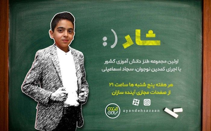 پخش رایگان اولین مجموعه طنز دانش‌آموزی کشور با عنوان شاد