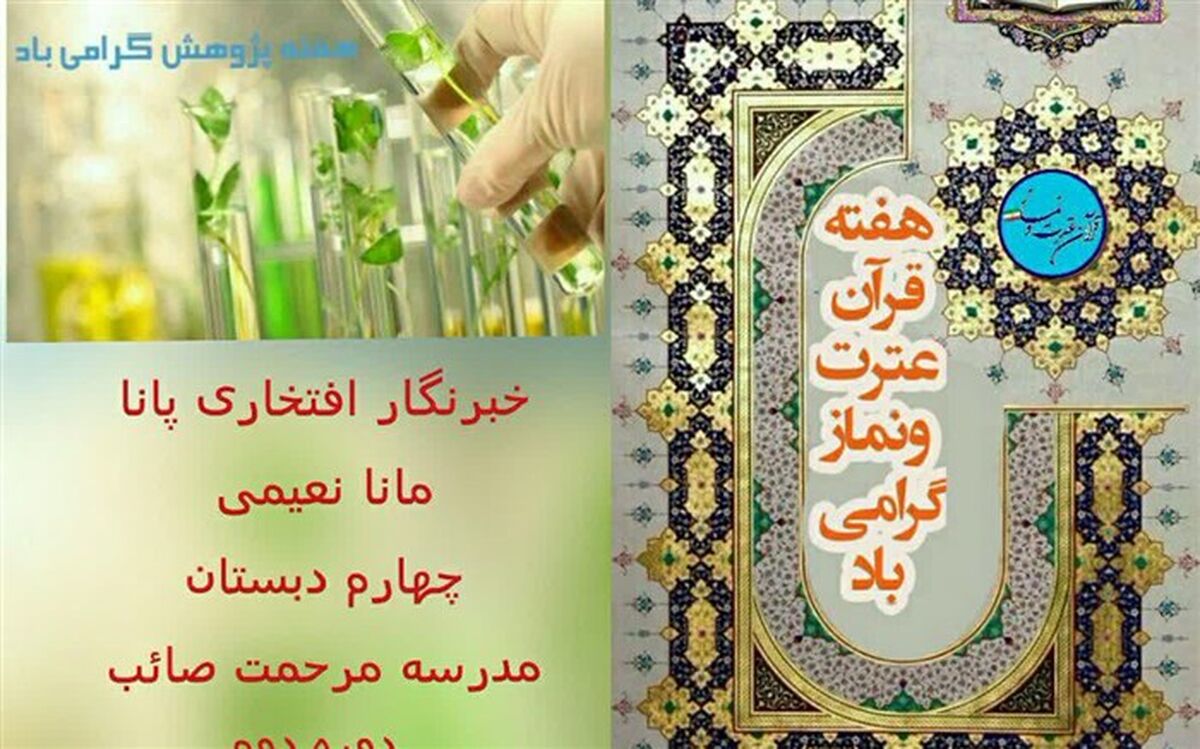 ویژه برنامه هفته قرآن وعترت وهمچنین هفته پژوهش در دبستان مرحمت صائب کاشمربرگزار شد