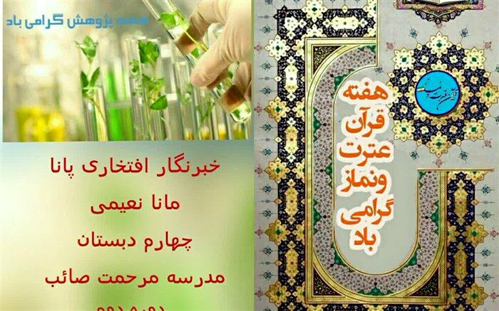 ویژه برنامه هفته قرآن وعترت وهمچنین هفته پژوهش در دبستان مرحمت صائب کاشمربرگزار شد