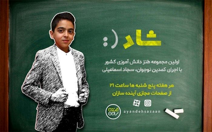 امشب منتظر پخش اولین مجموعه طنز دانش‌آموزی کشور باشید
