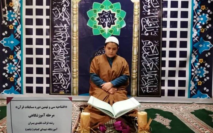 آغاز سی‌و‌نهمین دوره مسابقات قرآن چهاردانگه دربستر شبکه آموزشی دانش آموزان شاد