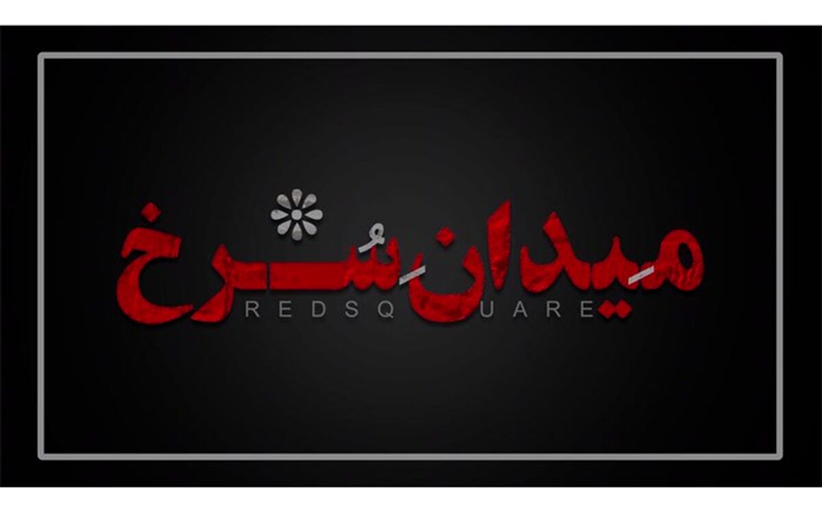 لوگو سریال«میدان سرخ » رونمایی شد