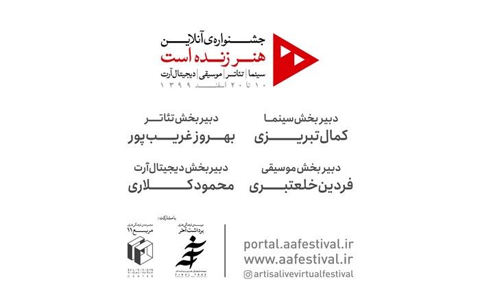 فراخوان جشنواره آنلاین «هنر زنده است» منتشر شد