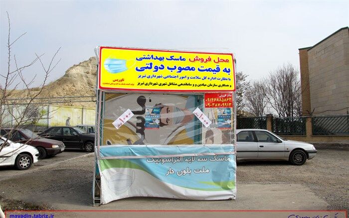 توزیع ماسک سه لایه استاندارد با نرخ مصوب دولتی در سطح تبریز