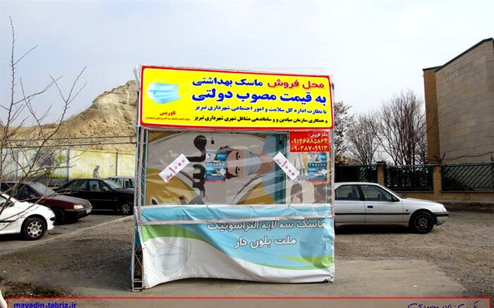 توزیع ماسک سه لایه استاندارد با نرخ مصوب دولتی در سطح تبریز