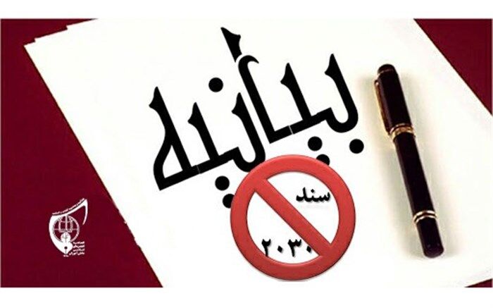 بیانیه جمعی از مسئولان اتحادیه انجمن اسلامی در واکنش به وجود سند ۲۰۳۰ در اسناد بالادستی