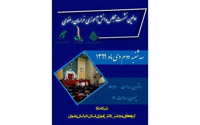 برگزاری جلسه افتتاحیه مجلس دانش آموزی خراسان رضوی به صورت مجازی